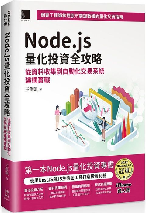 Node.js量化投資全攻略：從資料收集到自動化交易系統建構實戰（iThome鐵人賽系列書）(軟精裝)