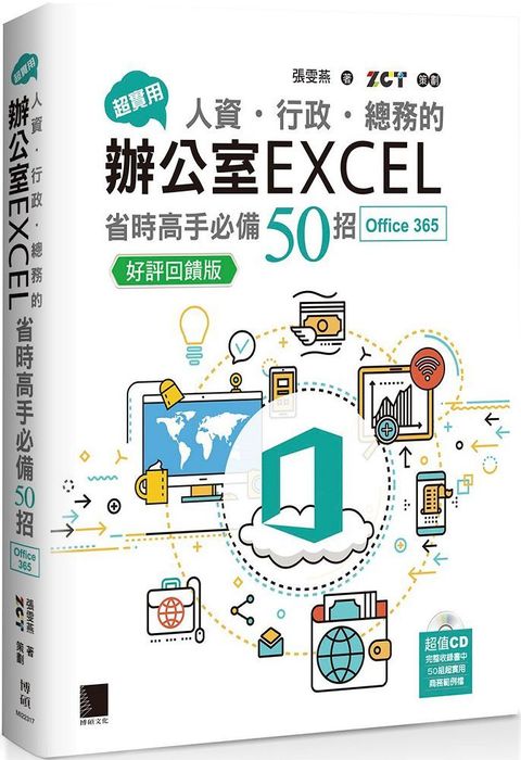 超實用！人資•行政•總務的辦公室EXCEL省時高手必備50招（Office 365版）（好評回饋版）