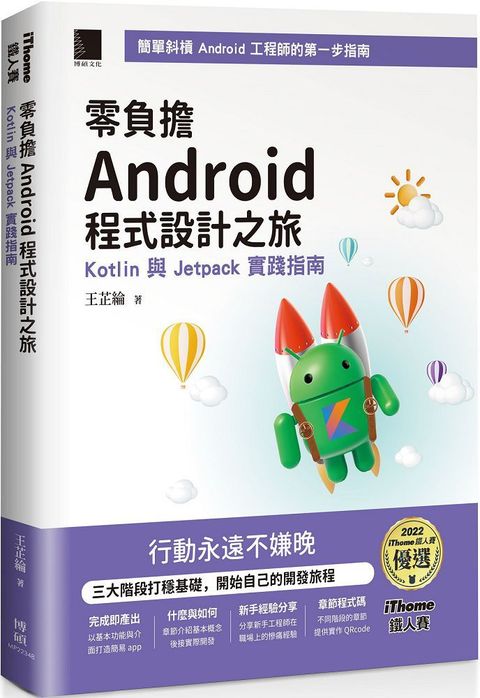 零負擔 Android 程式設計之旅：Kotlin 與 Jetpack 實踐指南（iThome鐵人賽系列書）(軟精裝)