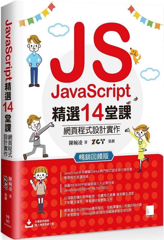  JavaScript精選14堂課：網頁程式設計實作 （暢銷回饋版）