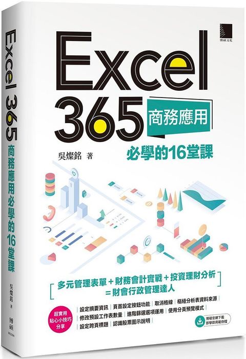 Excel 365商務應用必學的16堂課