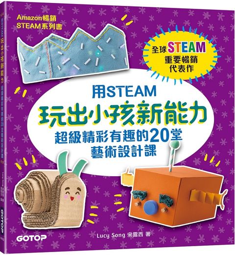 用STEAM玩出小孩新能力：超級精彩有趣的20堂藝術設計課