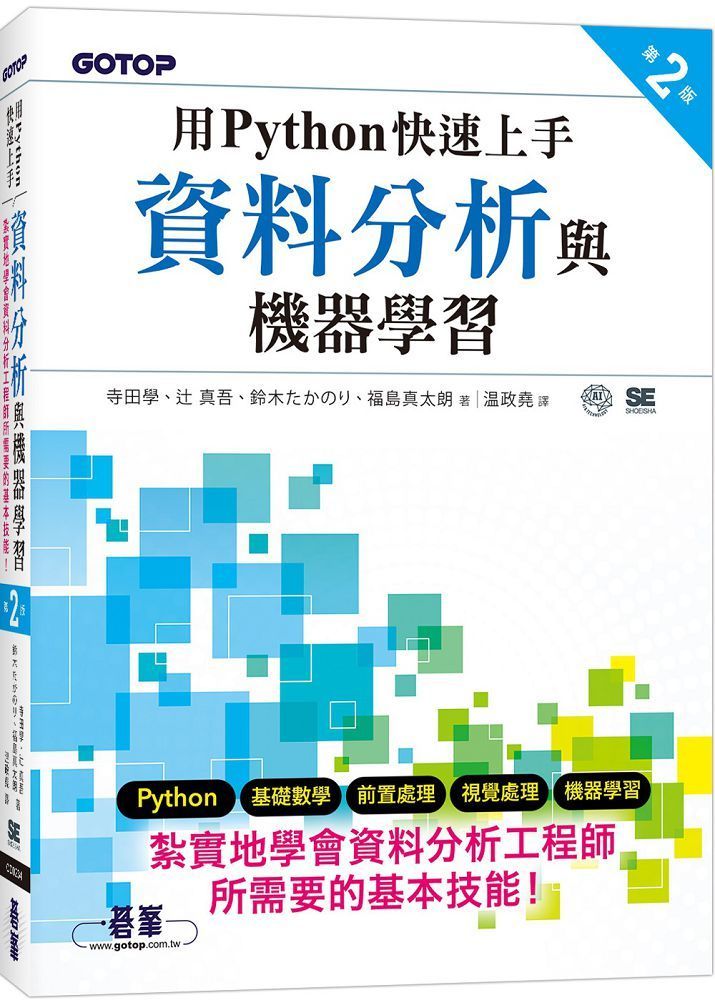  用Python快速上手資料分析與機器學習 第二版