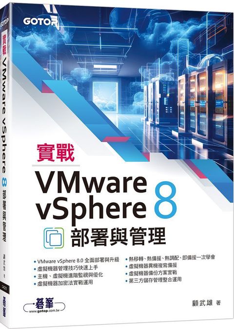 實戰VMware vSphere 8部署與管理