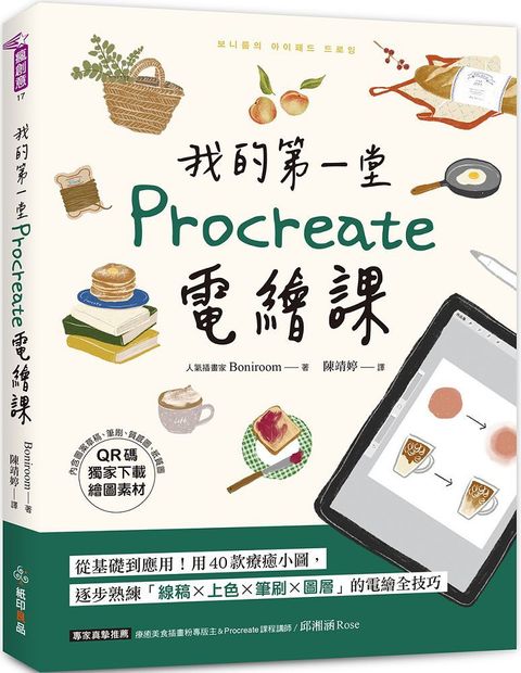 我的第一堂Procreate電繪課（QR碼獨家下載繪圖素材）從基礎到應用！用40款療癒小圖，逐步熟練「線稿x上色x筆刷x圖層」的電繪全技巧