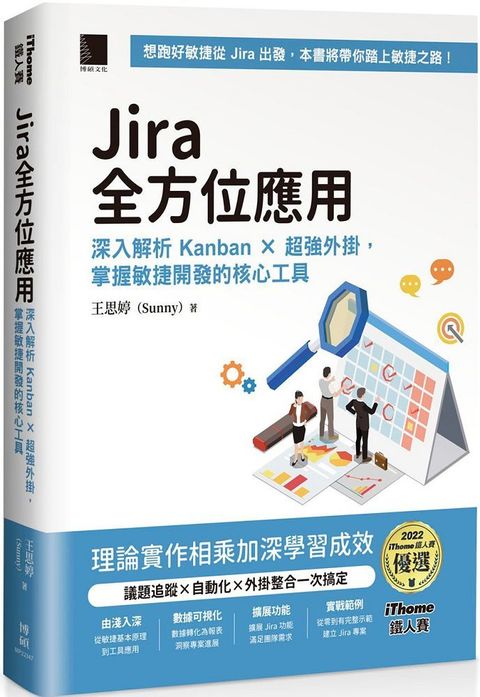 Jira 全方位應用：深入解析 Kanban × 超強外掛，掌握敏捷開發的核心工具 （iThome鐵人賽系列書）(軟精裝)