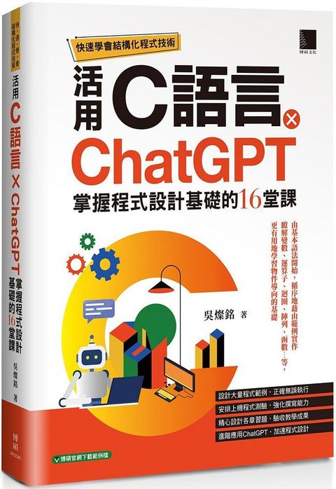 快速學會結構化程式技術：活用C語言 × ChatGPT掌握程式設計基礎的16堂課