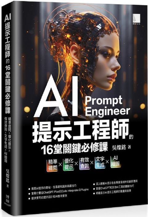 AI提示工程師的16堂關鍵必修課：精準提問x優化提示x有效查詢x文字生成xAI繪圖