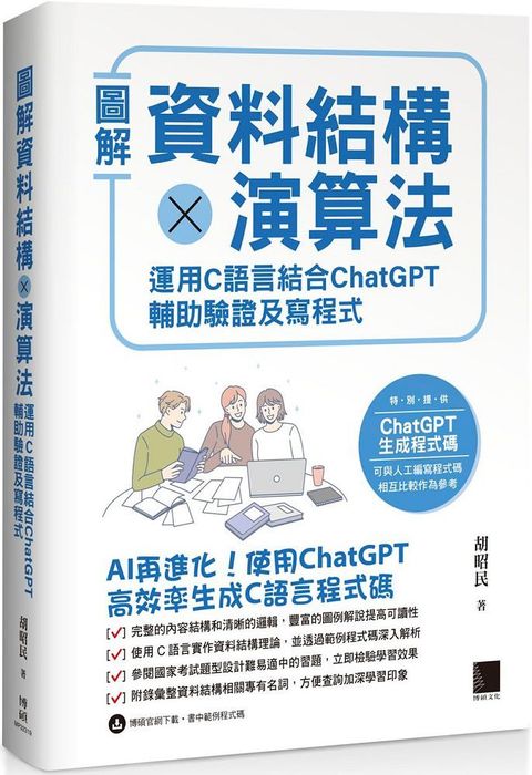 圖解資料結構 × 演算法：運用C語言結合 ChatGPT 輔助驗證及寫程式