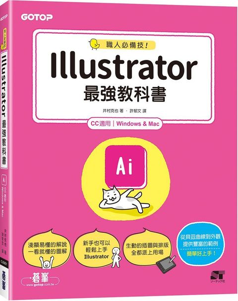 職人必備技！Illustrator最強教科書（CC適用）