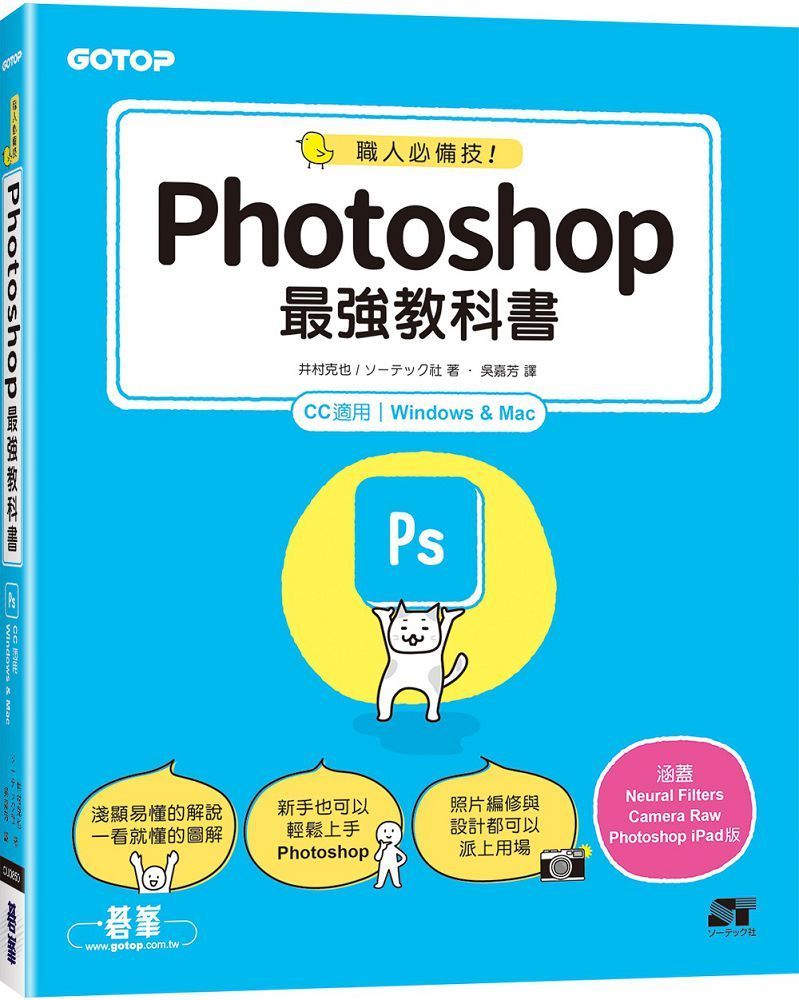  職人必備技！Photoshop最強教科書（CC適用）