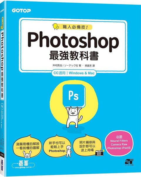 職人必備技！Photoshop最強教科書（CC適用）