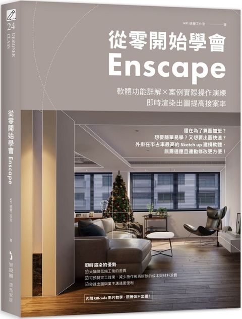 從零開始學會Enscape：軟體功能詳解 × 案例實際操作演練，即時渲染出圖提高接案率