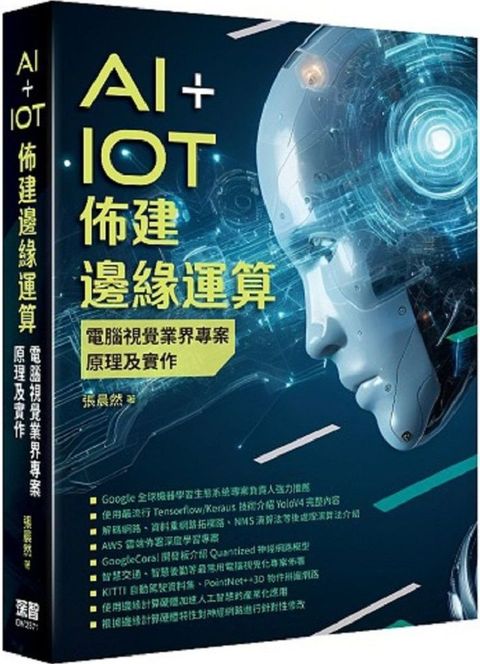 AI+IoT佈建邊緣運算：電腦視覺業界專案原理及實作