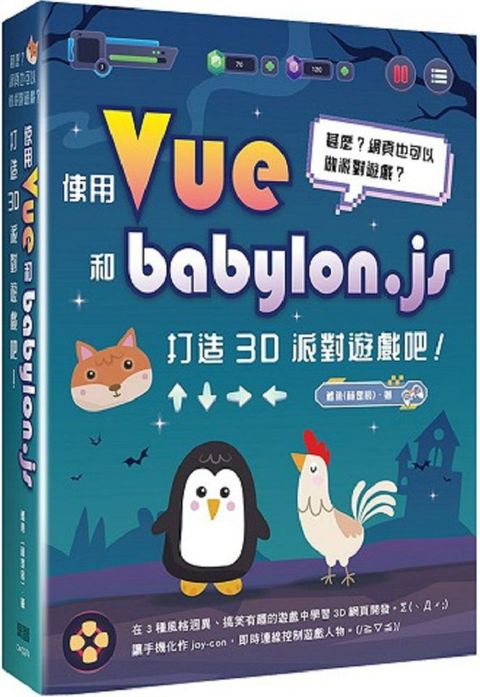 甚麼？網頁也可以做派對遊戲？使用Vue和babylon.js打造3D派對遊戲吧！