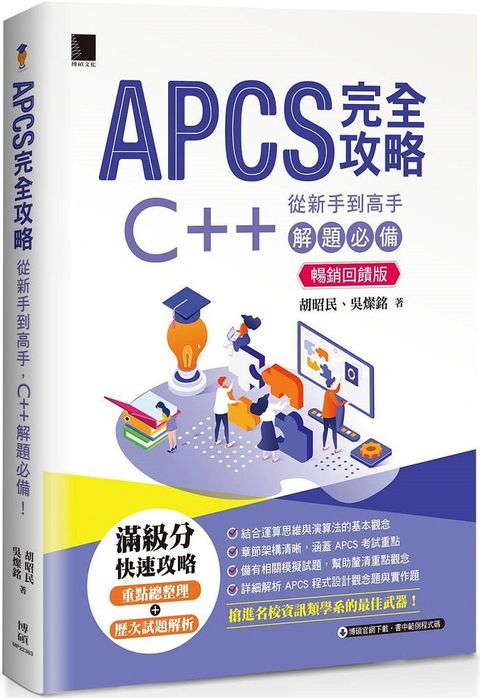 APCS 完全攻略：從新手到高手，C++ 解題必備！（暢銷回饋版）