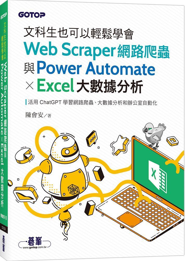  文科生也可以輕鬆學會Web Scraper網路爬蟲與Power Automate X Excel大數據分析