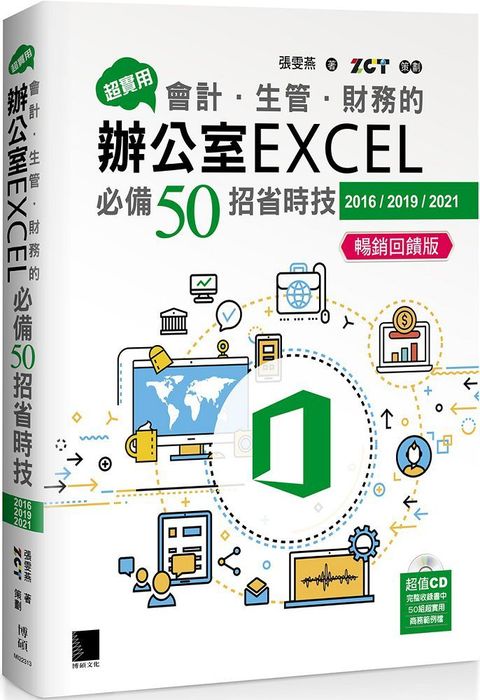 超實用！會計•生管•財務的辦公室EXCEL必備50招省時技（2016/2019/2021）暢銷回饋版