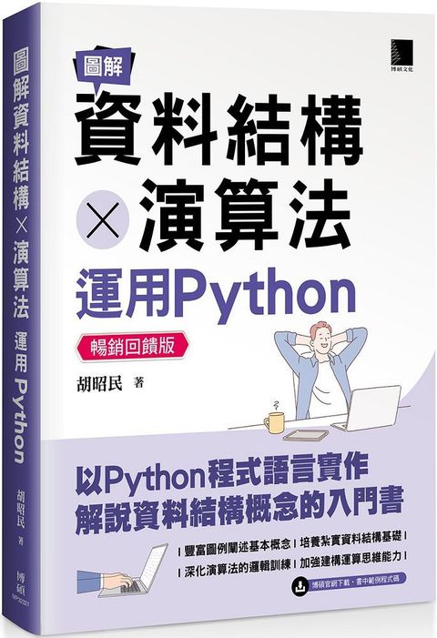 圖解資料結構×演算法：運用Python（暢銷回饋版）