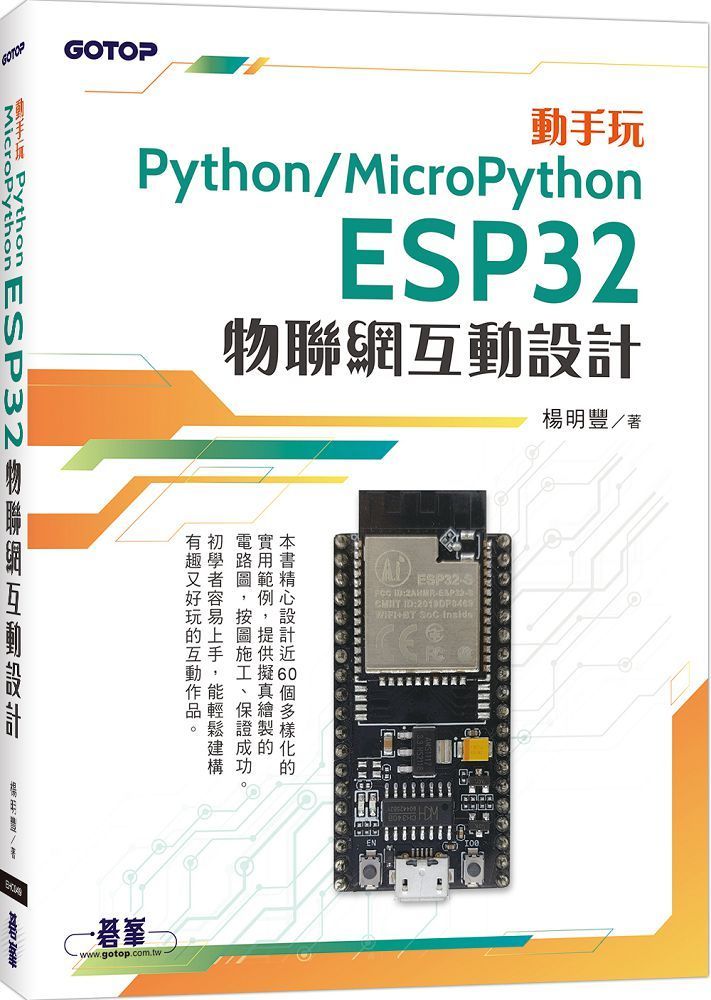  動手玩Python / MicroPython：ESP32物聯網互動設計