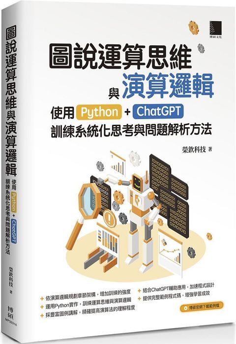 圖說運算思維與演算邏輯：使用Python＋ChatGPT，訓練系統化思考與問題解析方法