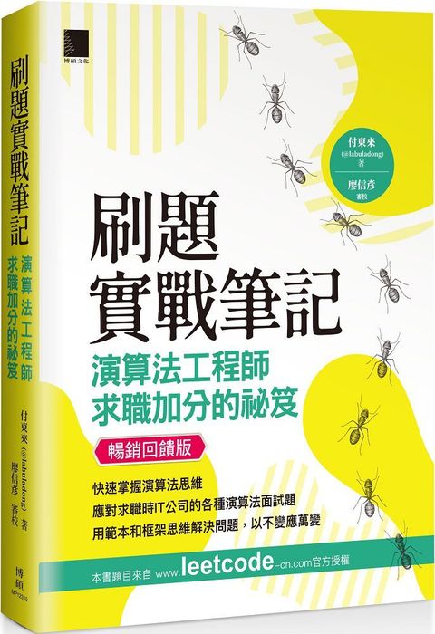 刷題實戰筆記：演算法工程師求職加分的祕笈（暢銷回饋版）