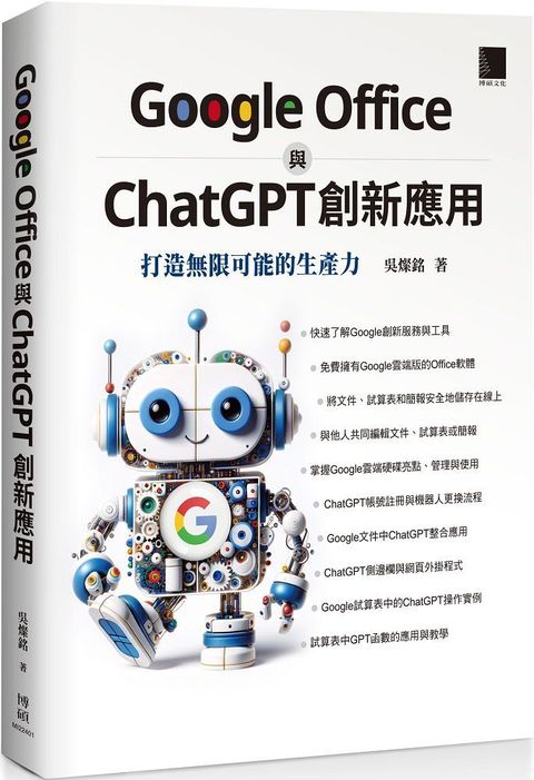 Google Office與ChatGPT創新應用：打造無限可能的生產力