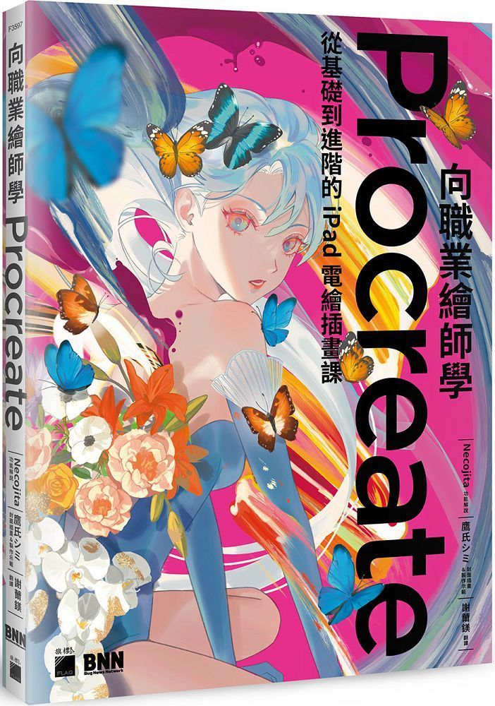  向職業繪師學 Procreate！從基礎到進階的 iPad 電繪插畫課
