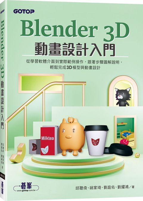 Blender 3D動畫設計入門