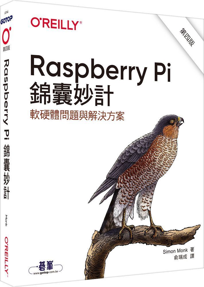  Raspberry Pi錦囊妙計（第四版）軟硬體問題與解決方案