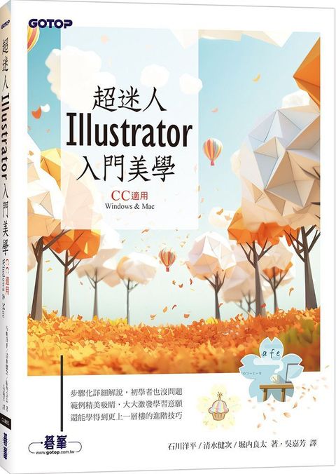 超迷人Illustrator入門美學（CC適用）