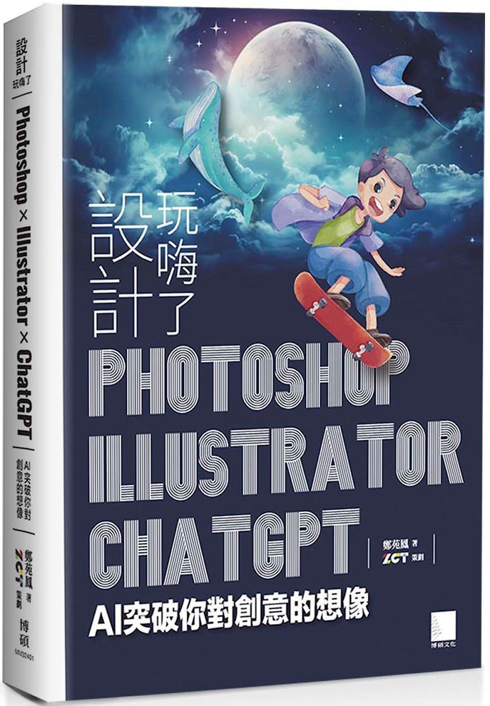  設計玩嗨了！Photoshop x Illustrator x ChatGPT：AI 突破你對創意的想像