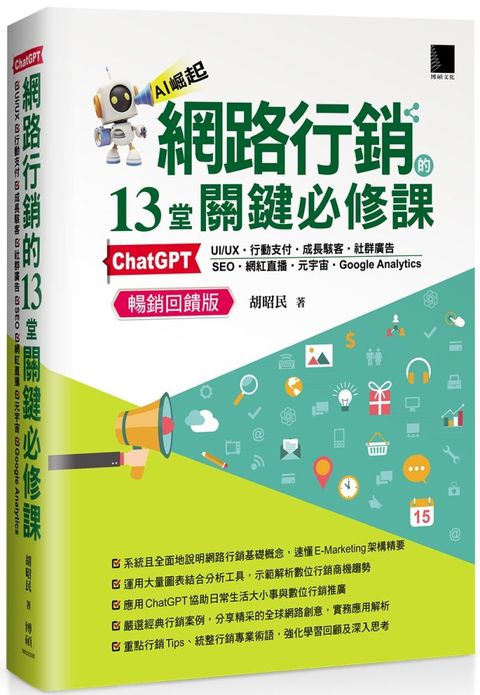 網路行銷的13堂關鍵必修課：ChatGPT&bull;UIUX&bull;行動支付&bull;成長駭客&bull;社群廣告&bull;SEO&bull;網紅直播&bull;元宇宙&bull;Google Analytics（暢銷回饋版）