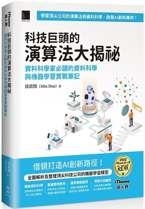 科技巨頭的演算法大揭祕：資料科學家必讀的資料科學與機器學習實戰筆記（iThome鐵人賽系列書）(軟精裝)