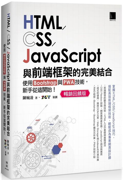 HTML/CSS/JavaScript與前端框架的完美結合：使用Bootstrap與PWA技術，新手從這開始！（暢銷回饋版）