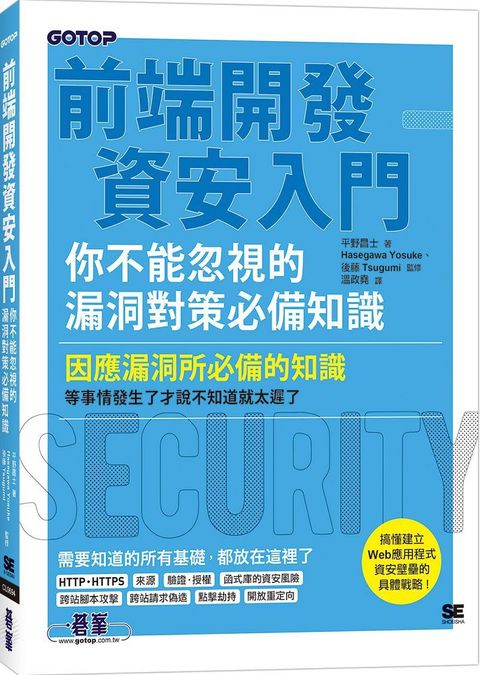 前端開發資安入門：你不能忽視的漏洞對策必備知識