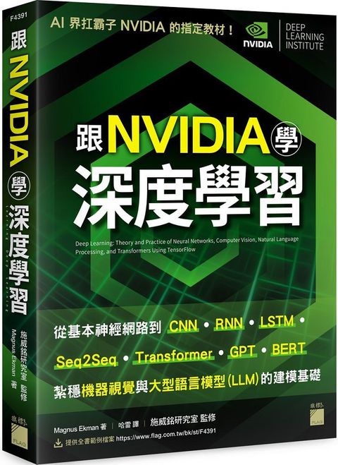 跟NVIDIA學深度學習！從基本神經網路到CNN&bull;RNN&bull;LSTM&bull;seq2seq&bull;Transformer&bull;GPT&bull;BERT...，紮穩機器視覺與大型語言模型（LLM）的建模基礎