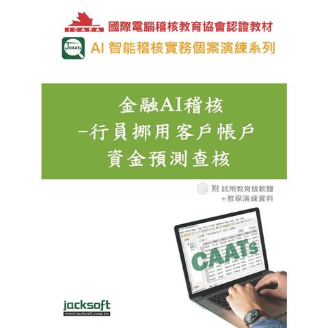 金融AI稽核：行員挪用客戶帳戶資金預測查核（附試用教育版軟體90天使用權＋教學演練資料）