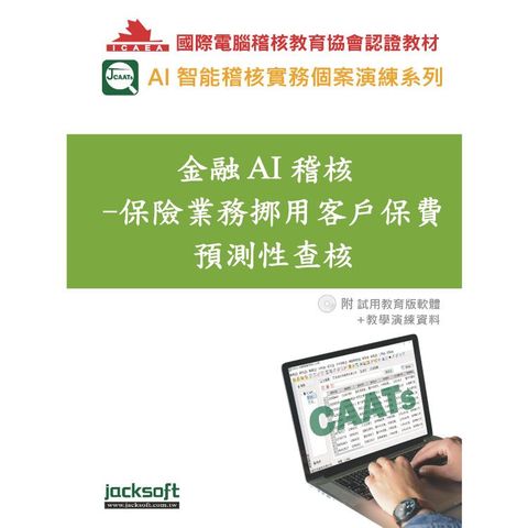 金融AI稽核：保險業務挪用客戶保費預測性查核（附試用教育版軟體90天使用權＋教學演練資料）