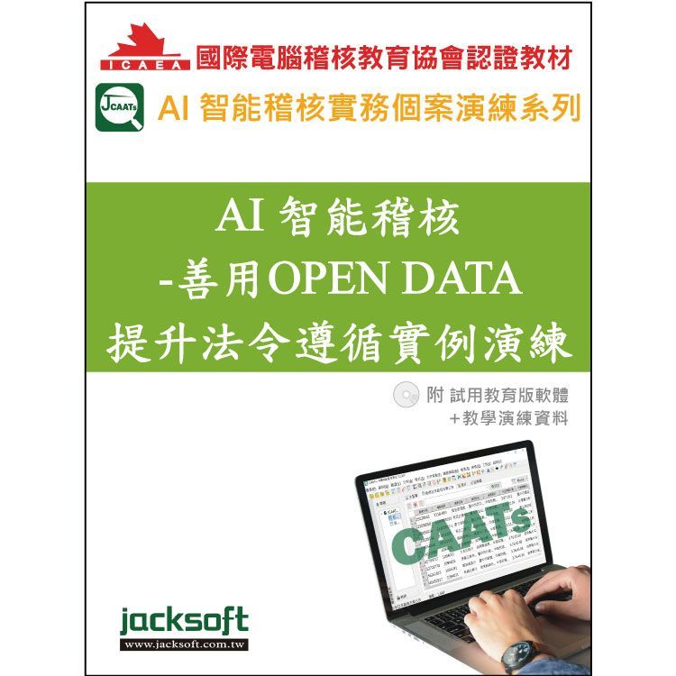  AI智能稽核：善用OPEN DATA提升法令遵循實例演練（附試用教育版軟體90天使用權＋教學演練資料）