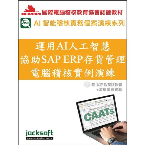 運用AI人工智慧協助SAP ERP存貨管理電腦稽核實例演練（附試用教育版軟體使用權90天＋教學演練資料）