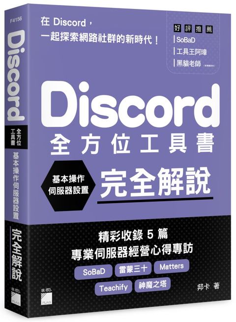 Discord 全方位工具書：基本操作、伺服器設置完全解說