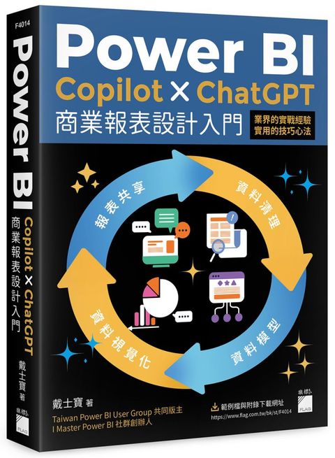 Power BI x Copilot x ChatGPT 商業報表設計入門：資料清理、資料模型、資料視覺化到報表共享建立全局觀念