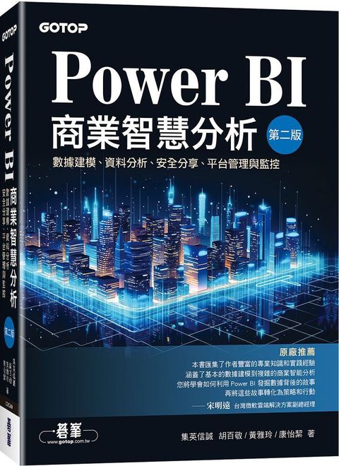 Power BI商業智慧分析（第二版）數據建模、資料分析、安全分享、平台管理與監控