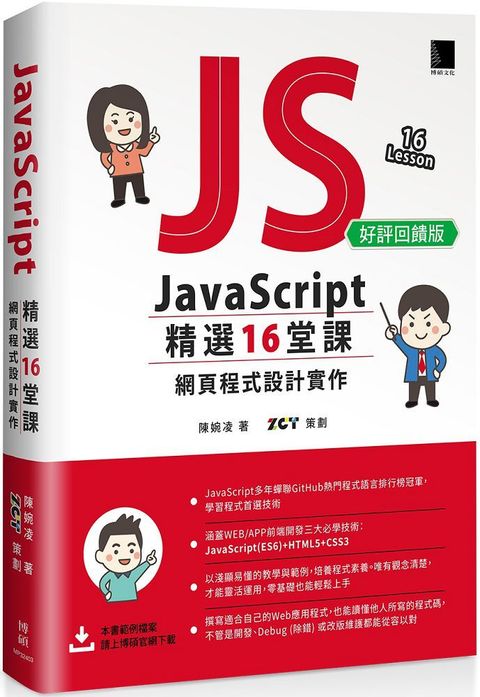 JavaScript精選16堂課：網頁程式設計實作（好評回饋版）