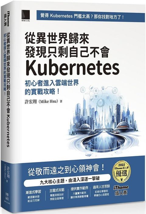 從異世界歸來發現只剩自己不會Kubernetes：初心者進入雲端世界的實戰攻略！（iThome鐵人賽系列書）