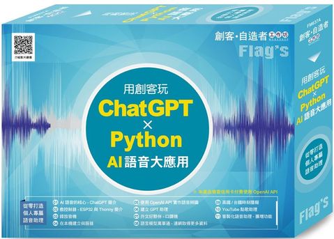 FLAGS 創客&bull;自造者工作坊：用創客玩 ChatGPT x Python AI 語音大應用