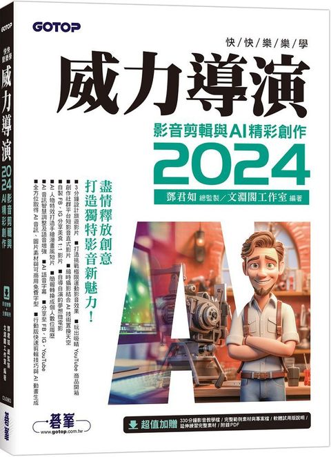 快快樂樂學威力導演2024：影音剪輯與AI精彩創作（附影音教學﹧完整範例）