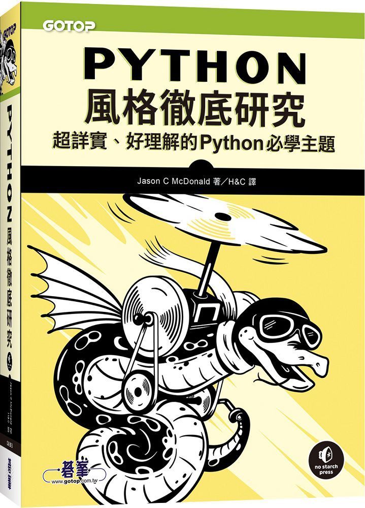  Python風格徹底研究：超詳實、好理解的Python必學主題