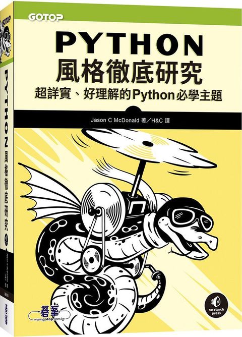 Python風格徹底研究：超詳實、好理解的Python必學主題